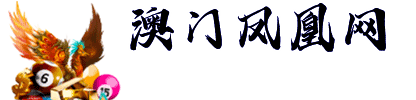 澳门凤凰网